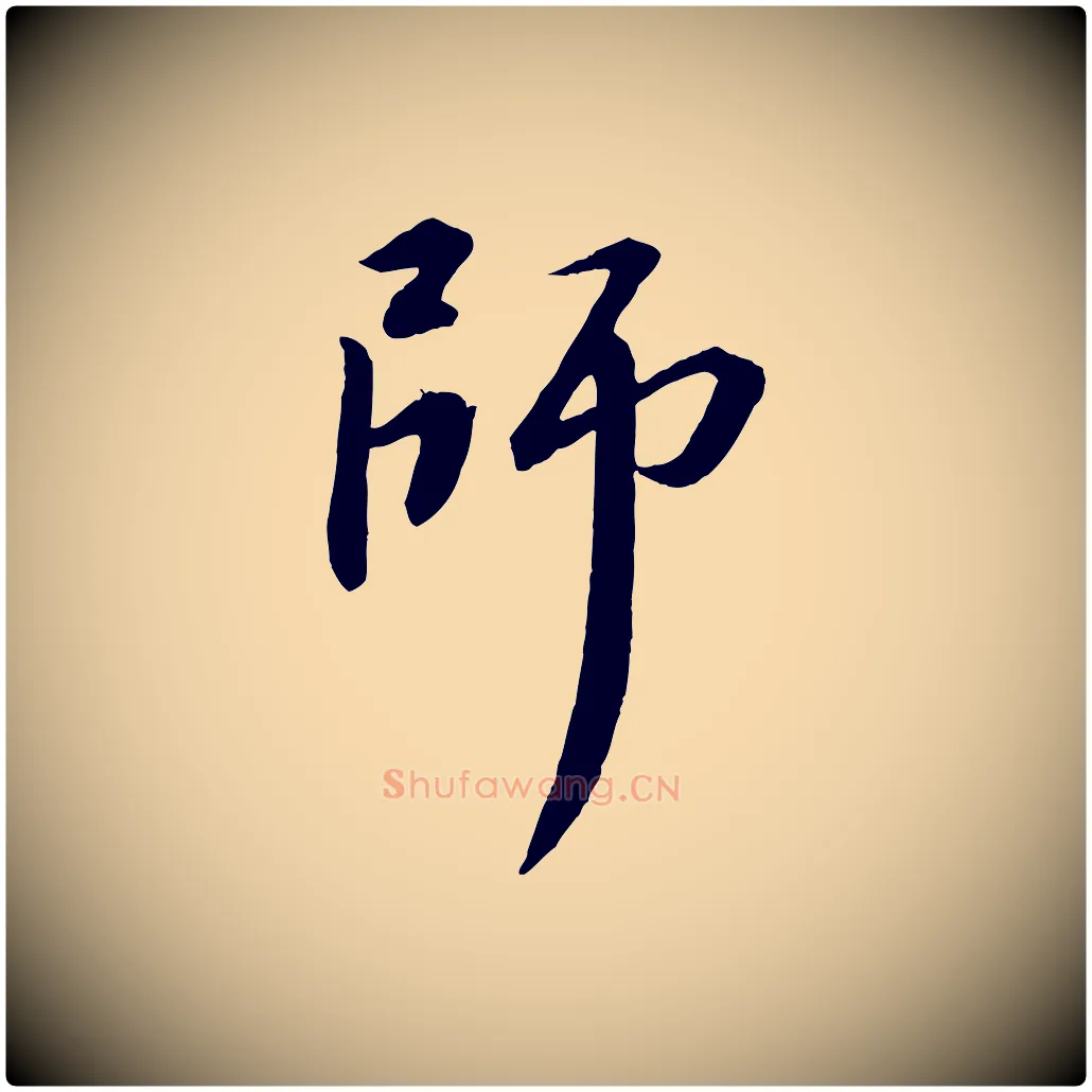 師毛笔行书写法,摘自宋代苏轼付颖沙弥帖