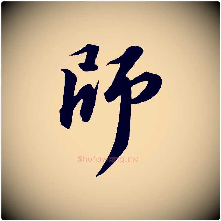 師毛笔行书写法,摘自宋代苏轼付颖沙弥帖