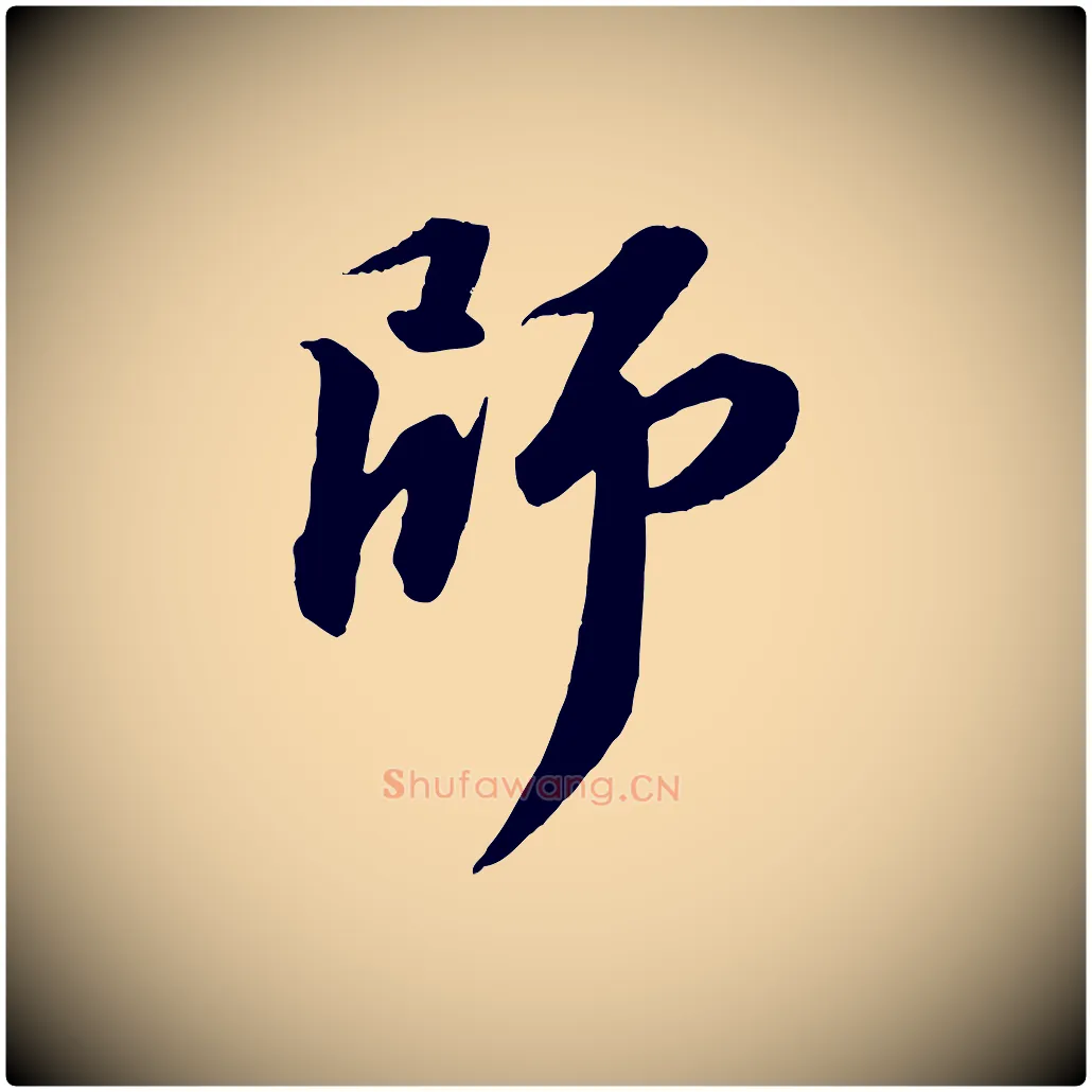 師毛笔行书写法,摘自宋代苏轼付颖沙弥帖