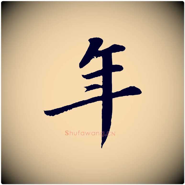 年毛笔行书写法,摘自宋代苏轼付颖沙弥帖