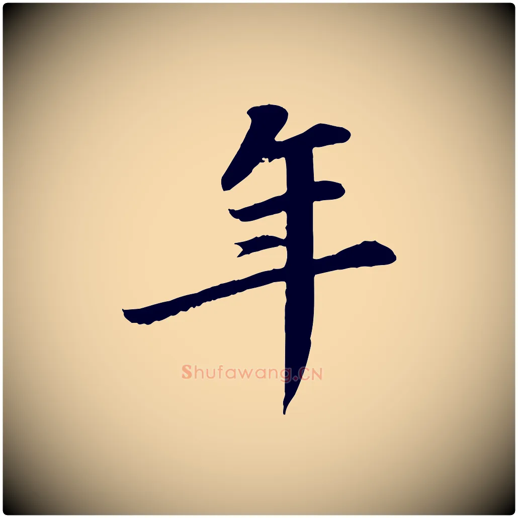 年毛笔行书写法,摘自宋代苏轼付颖沙弥帖