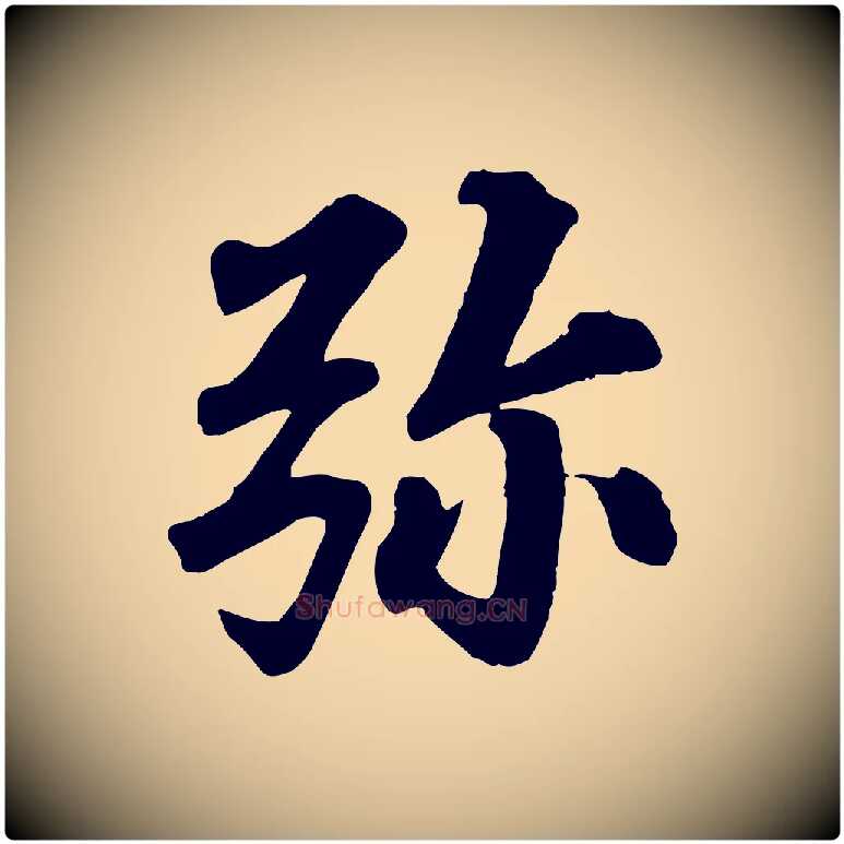 彌毛笔行书写法,摘自宋代苏轼付颖沙弥帖