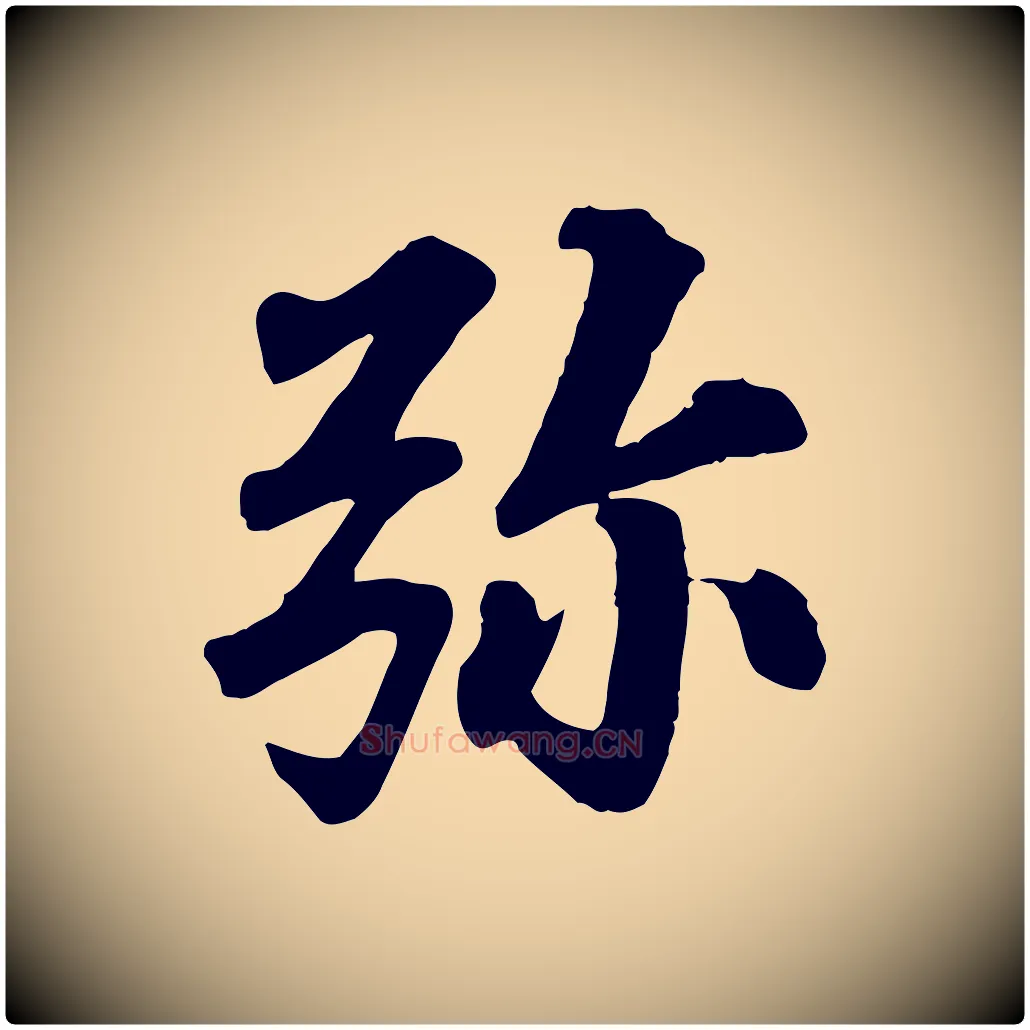彌毛笔行书写法,摘自宋代苏轼付颖沙弥帖