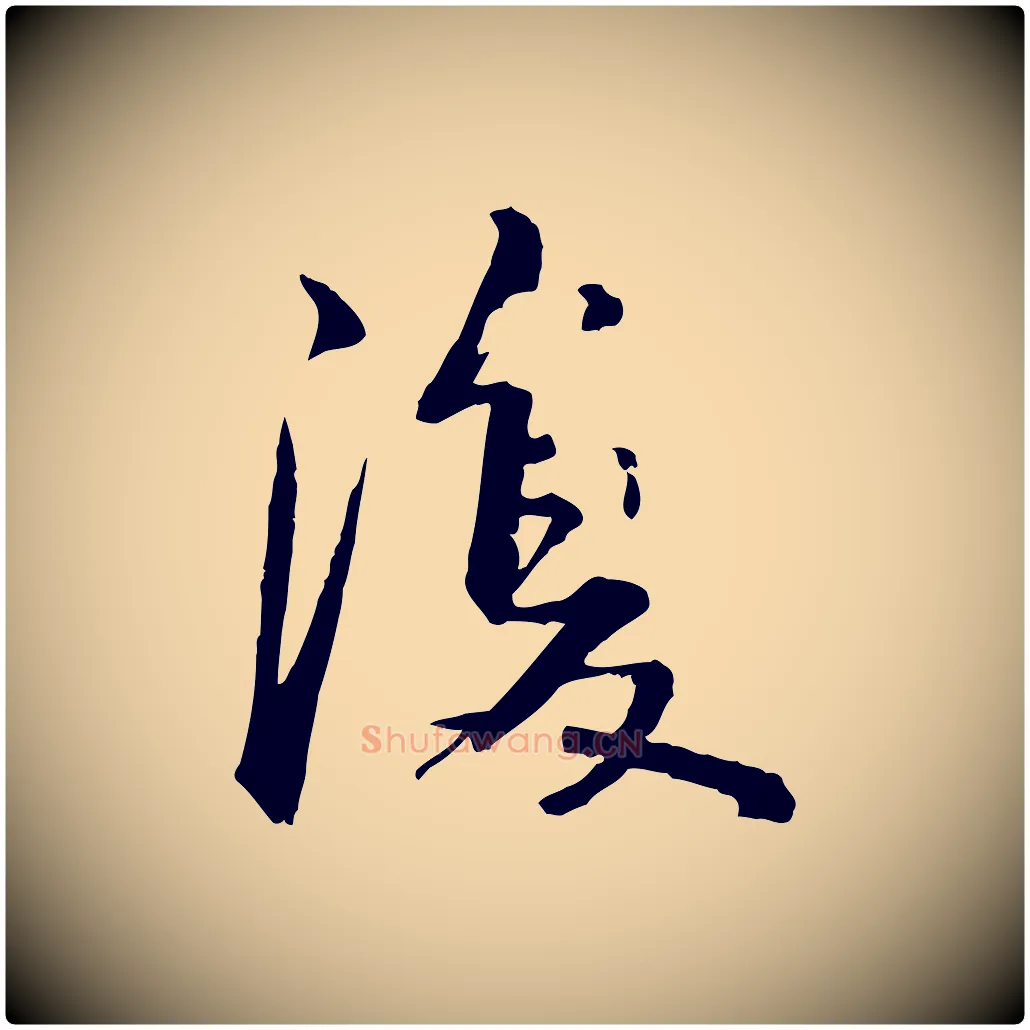 復毛笔行书写法,摘自宋代苏轼付颖沙弥帖