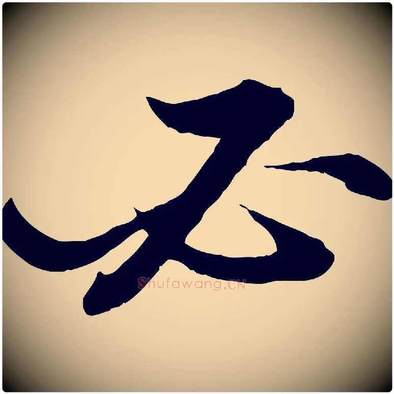 必毛笔行书写法,摘自宋代苏轼付颖沙弥帖
