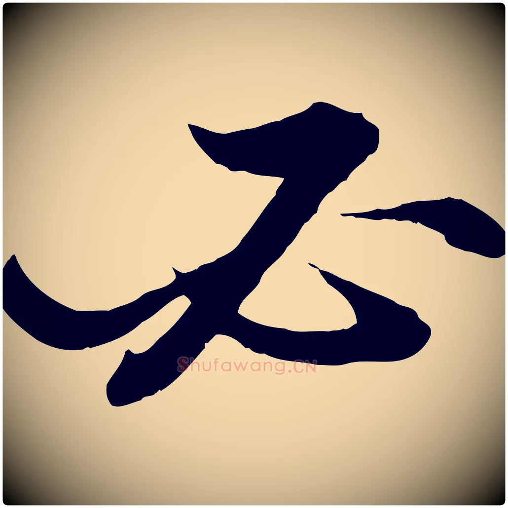 必毛笔行书写法,摘自宋代苏轼付颖沙弥帖