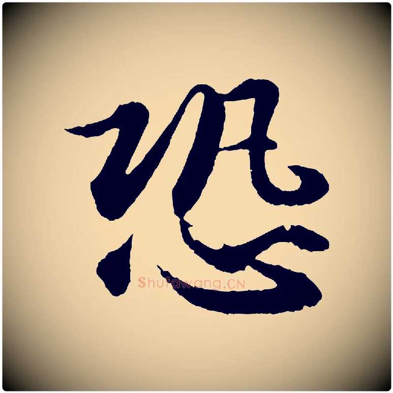 恐毛笔行书写法,摘自宋代苏轼付颖沙弥帖