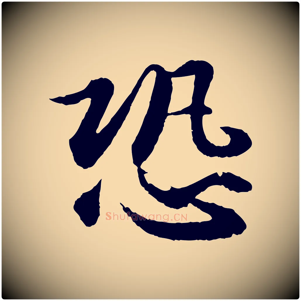 恐毛笔行书写法,摘自宋代苏轼付颖沙弥帖