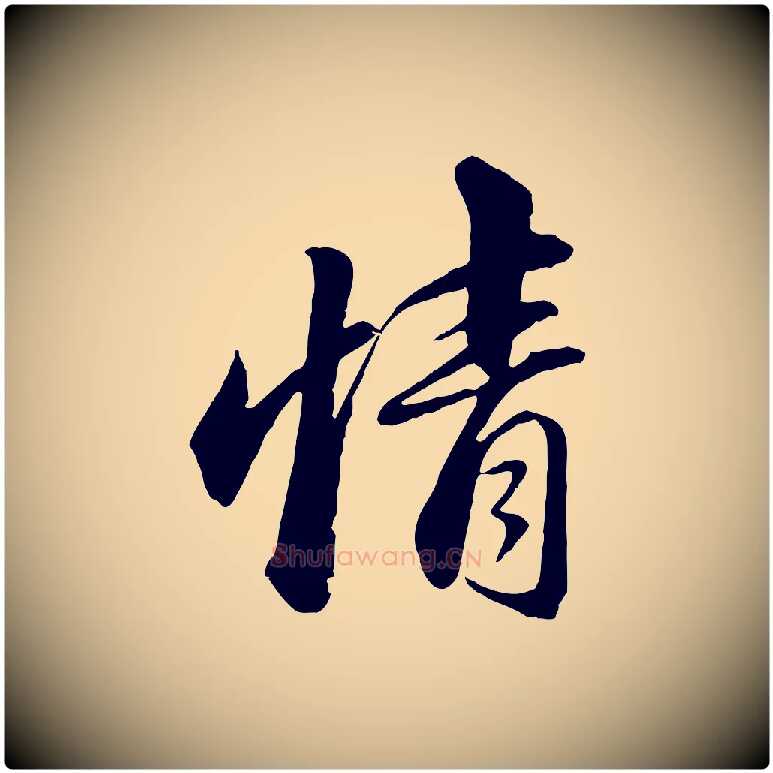 情毛笔行书写法,摘自宋代苏轼付颖沙弥帖