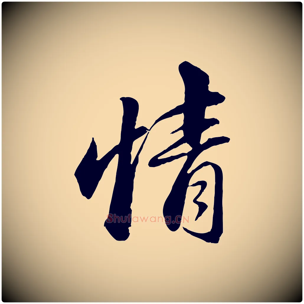 情毛笔行书写法,摘自宋代苏轼付颖沙弥帖