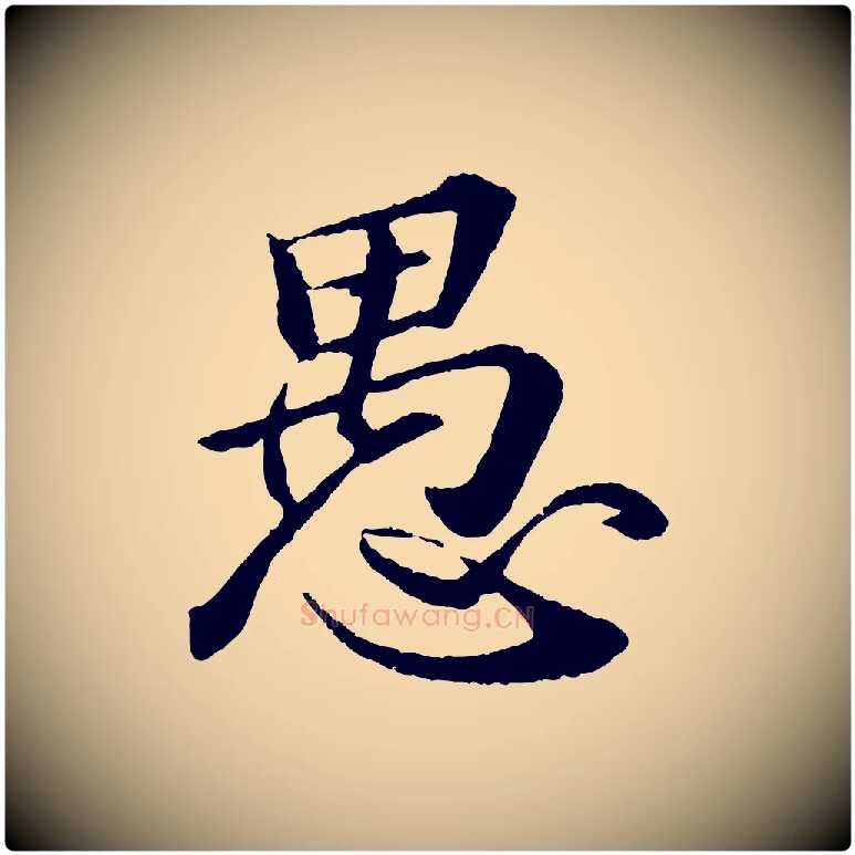 愚毛笔行书写法,摘自宋代苏轼付颖沙弥帖