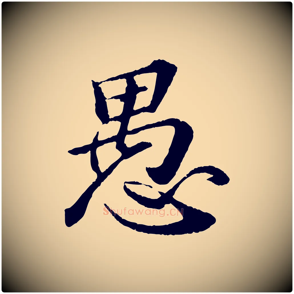 愚毛笔行书写法,摘自宋代苏轼付颖沙弥帖