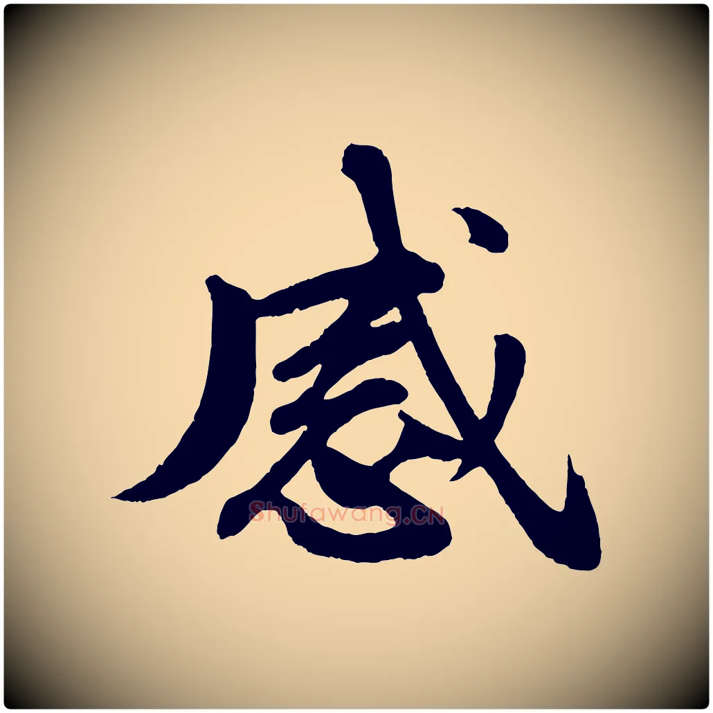 感毛笔行书写法,摘自宋代苏轼付颖沙弥帖