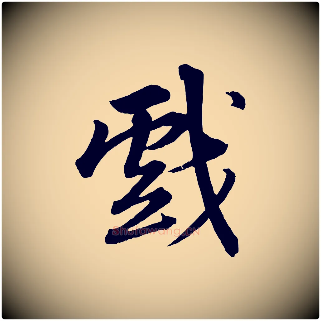戲毛笔行书写法,摘自宋代苏轼付颖沙弥帖