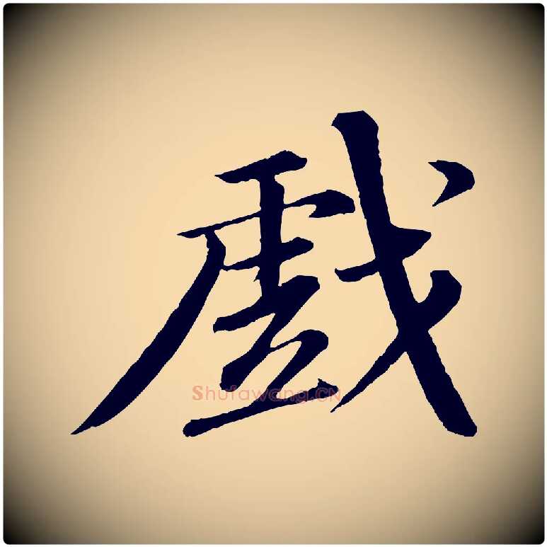 戲毛笔行书写法,摘自宋代苏轼付颖沙弥帖