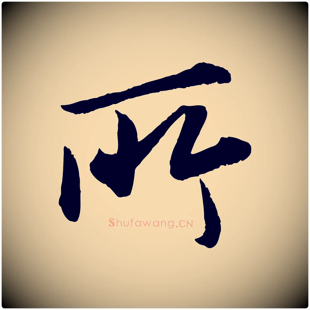 所毛笔行书写法,摘自宋代苏轼付颖沙弥帖