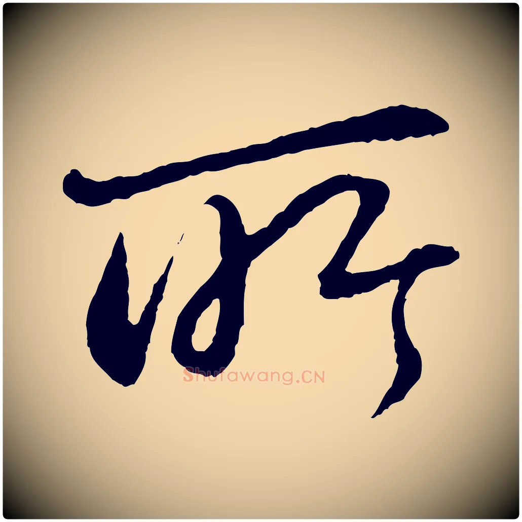 所毛笔行书写法,摘自宋代苏轼付颖沙弥帖