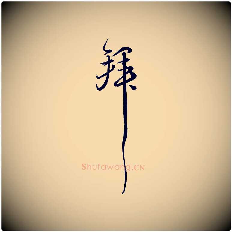 拜毛笔行书写法,摘自宋代苏轼付颖沙弥帖