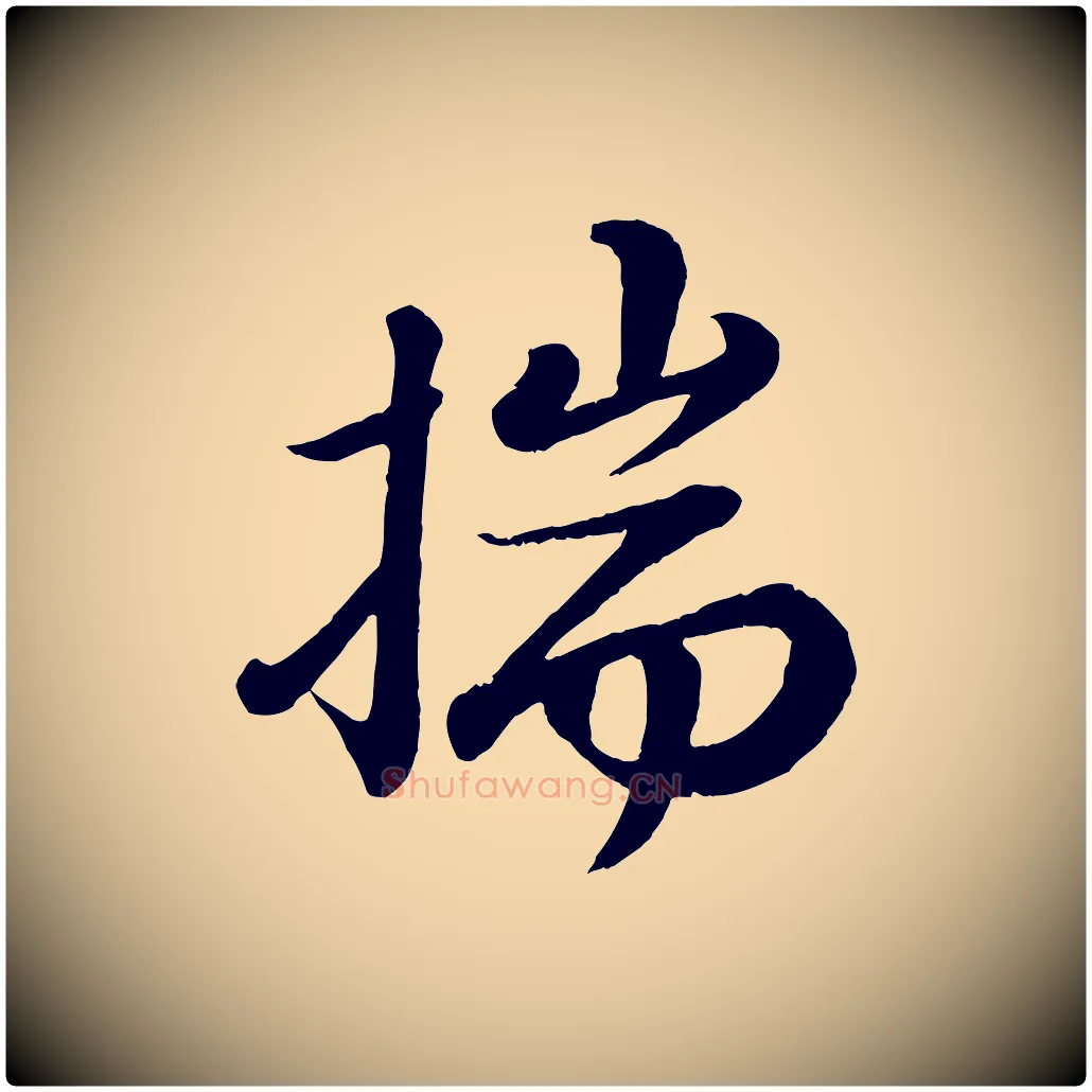 揣毛笔行书写法,摘自宋代苏轼付颖沙弥帖