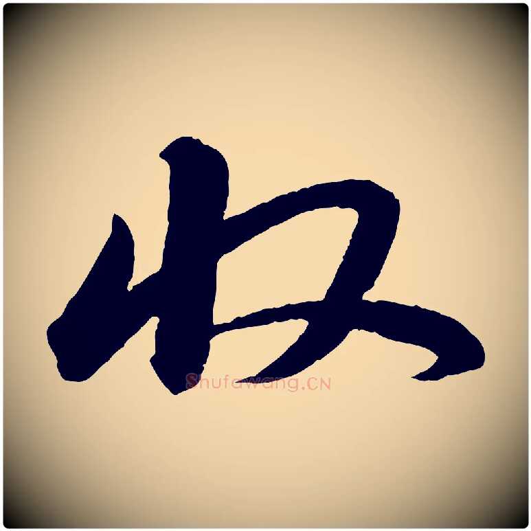 收毛笔行书写法,摘自宋代苏轼付颖沙弥帖