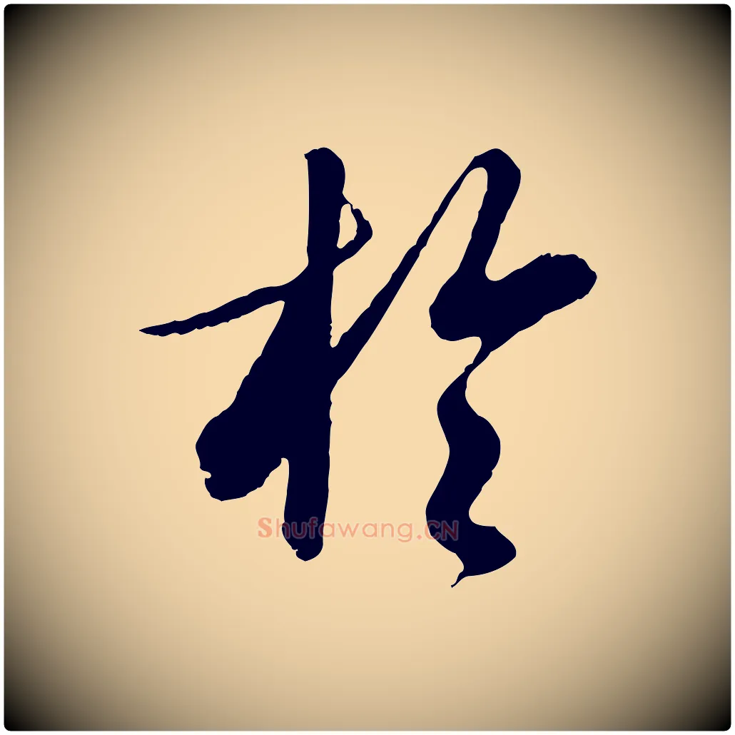 於毛笔行书写法,摘自宋代苏轼付颖沙弥帖