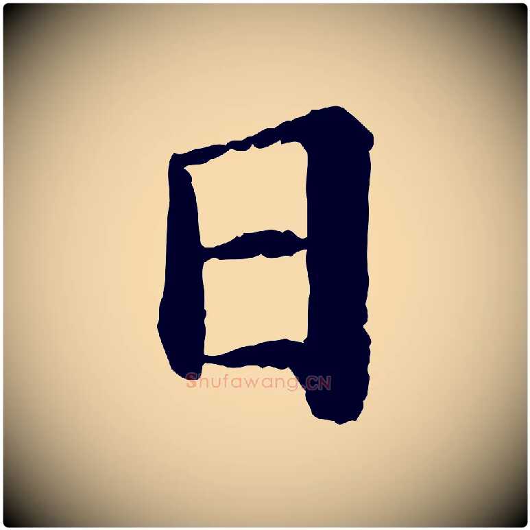 日毛笔行书写法,摘自宋代苏轼付颖沙弥帖