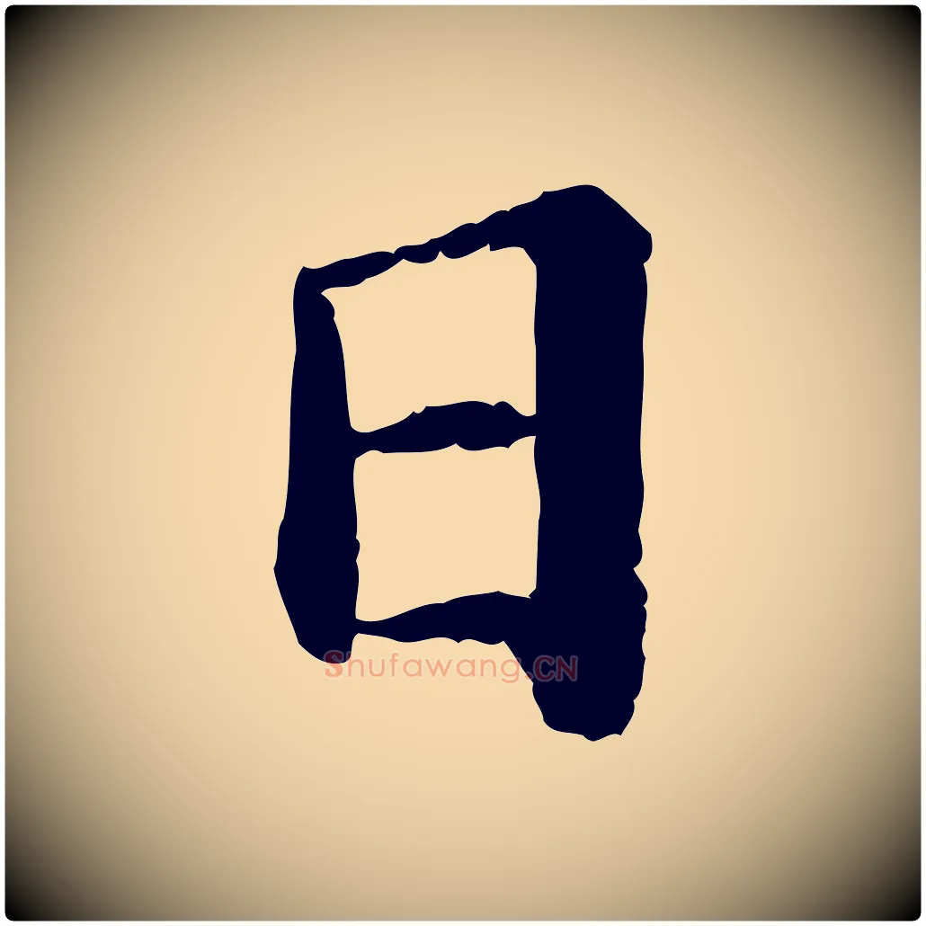 日毛笔行书写法,摘自宋代苏轼付颖沙弥帖