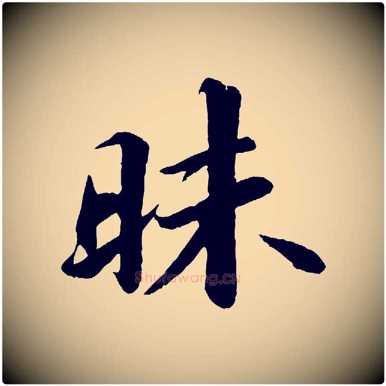 昧毛笔行书写法,摘自宋代苏轼付颖沙弥帖