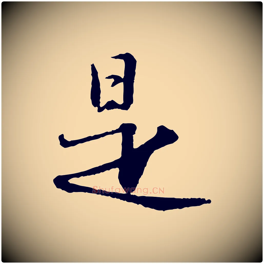 是毛笔行书写法,摘自宋代苏轼付颖沙弥帖