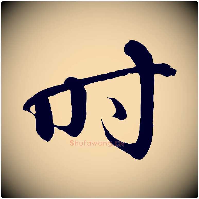 時毛笔行书写法,摘自宋代苏轼付颖沙弥帖