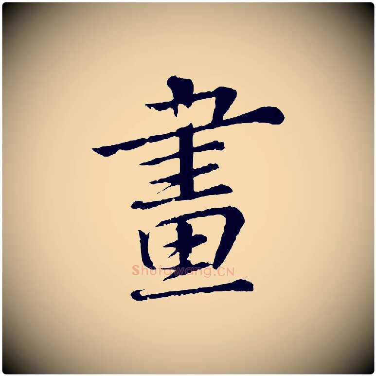 晝毛笔行书写法,摘自宋代苏轼付颖沙弥帖