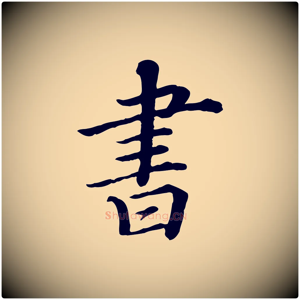 書毛笔行书写法,摘自宋代苏轼付颖沙弥帖