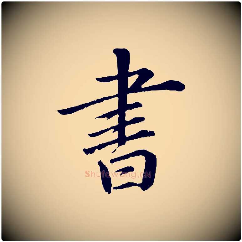 書毛笔行书写法,摘自宋代苏轼付颖沙弥帖