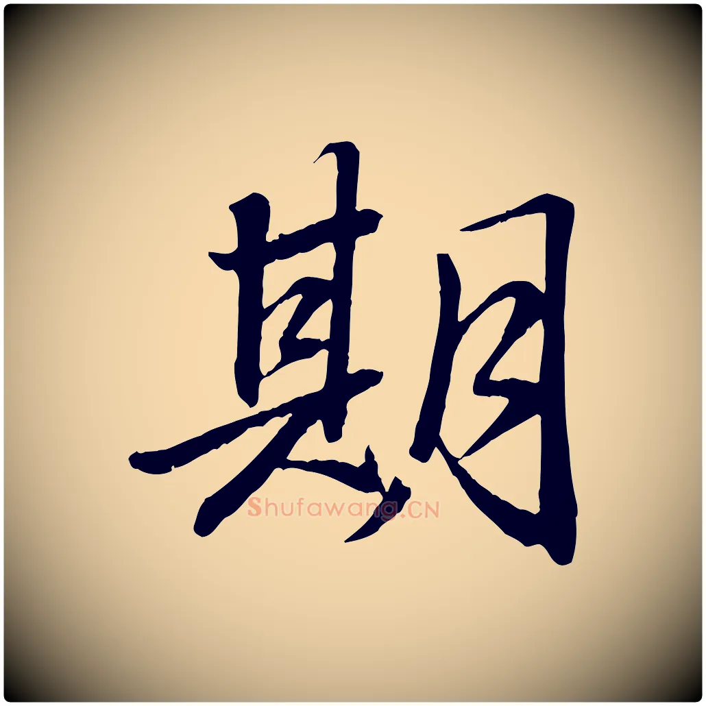 期毛笔行书写法,摘自宋代苏轼付颖沙弥帖