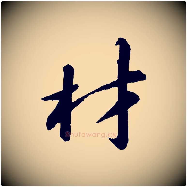 材毛笔行书写法,摘自宋代苏轼付颖沙弥帖