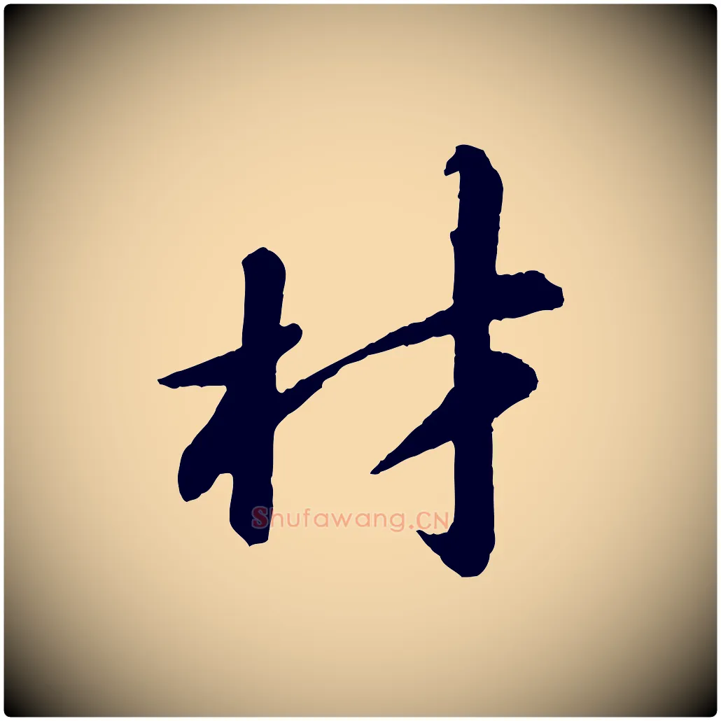 材毛笔行书写法,摘自宋代苏轼付颖沙弥帖