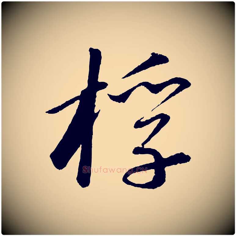 桴毛笔行书写法,摘自宋代苏轼付颖沙弥帖
