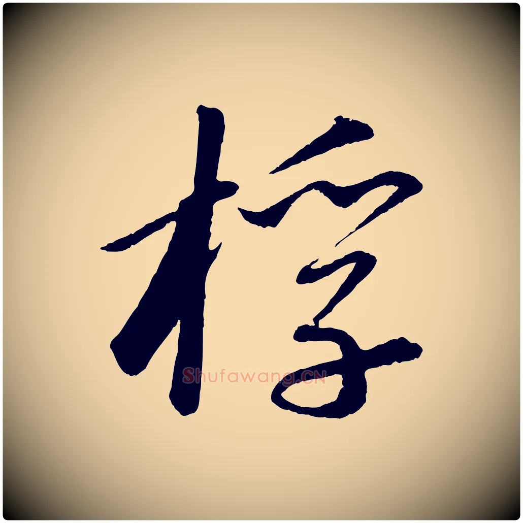 桴毛笔行书写法,摘自宋代苏轼付颖沙弥帖