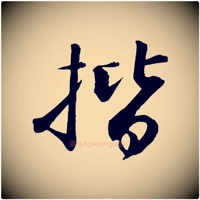 楷毛笔行书写法,摘自宋代苏轼付颖沙弥帖