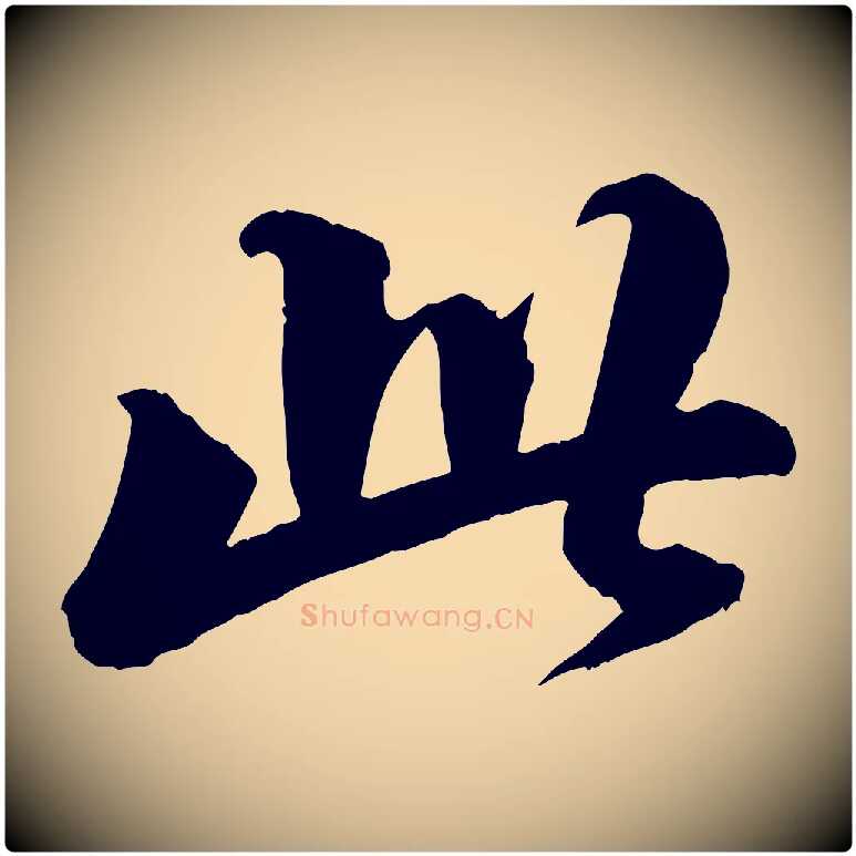 此毛笔行书写法,摘自宋代苏轼付颖沙弥帖