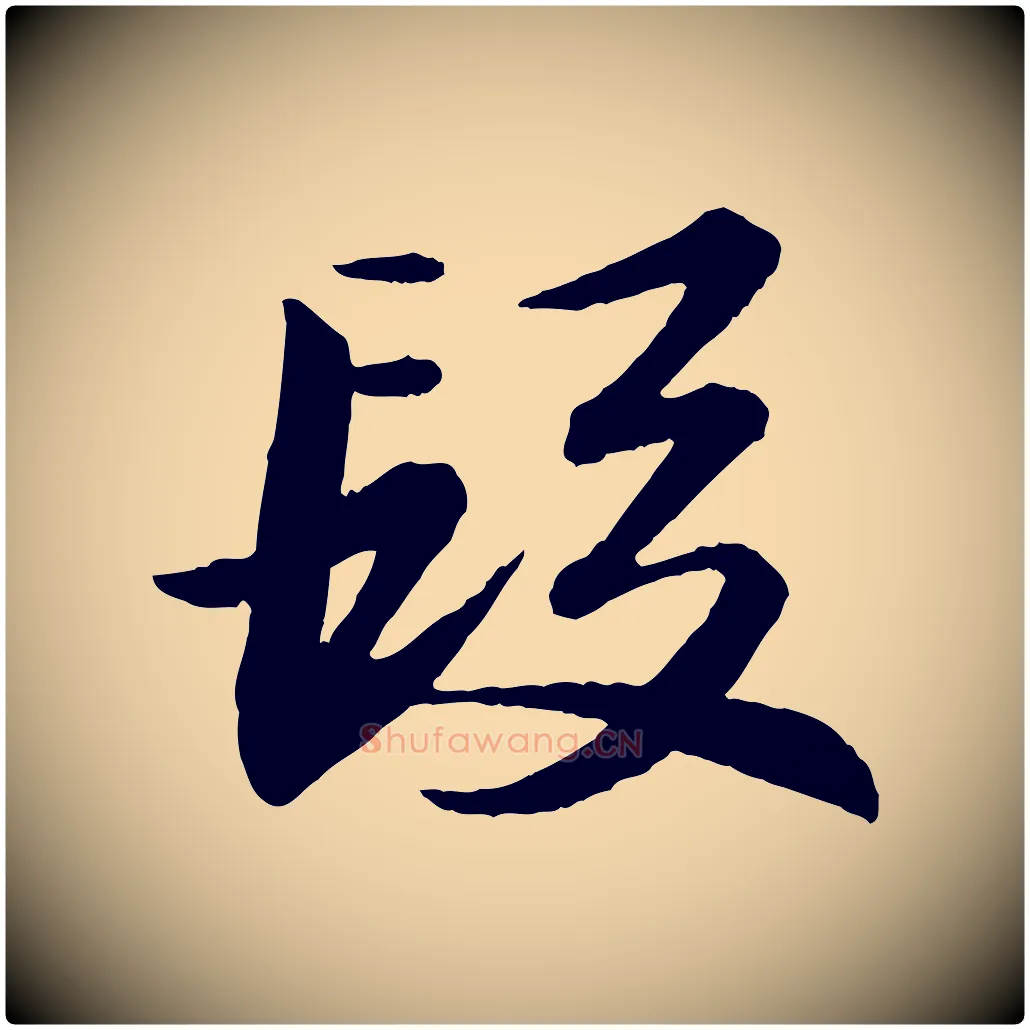 段毛笔行书写法,摘自宋代苏轼付颖沙弥帖