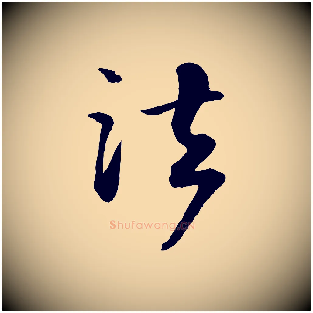 法毛笔行书写法,摘自宋代苏轼付颖沙弥帖