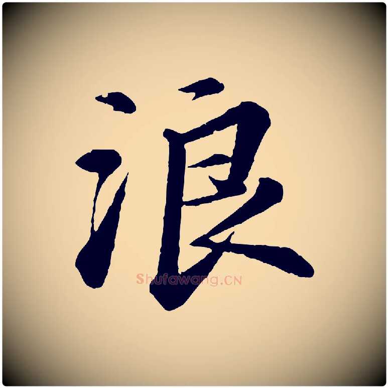 浪毛笔行书写法,摘自宋代苏轼付颖沙弥帖