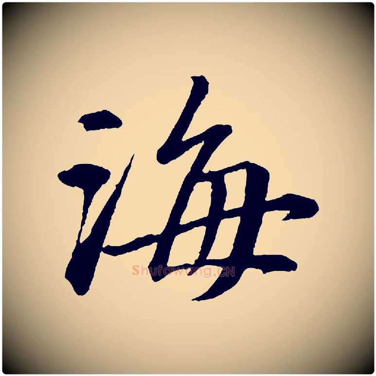 海毛笔行书写法,摘自宋代苏轼付颖沙弥帖