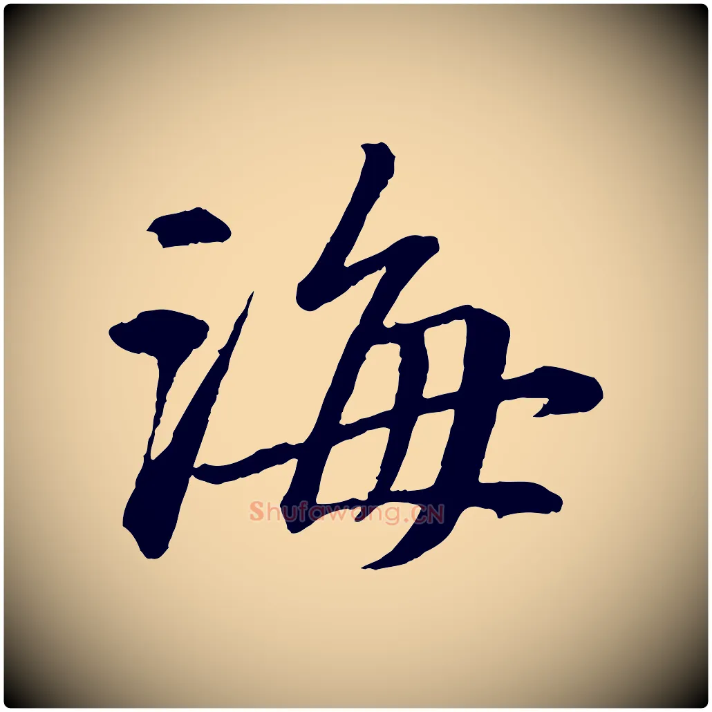 海毛笔行书写法,摘自宋代苏轼付颖沙弥帖