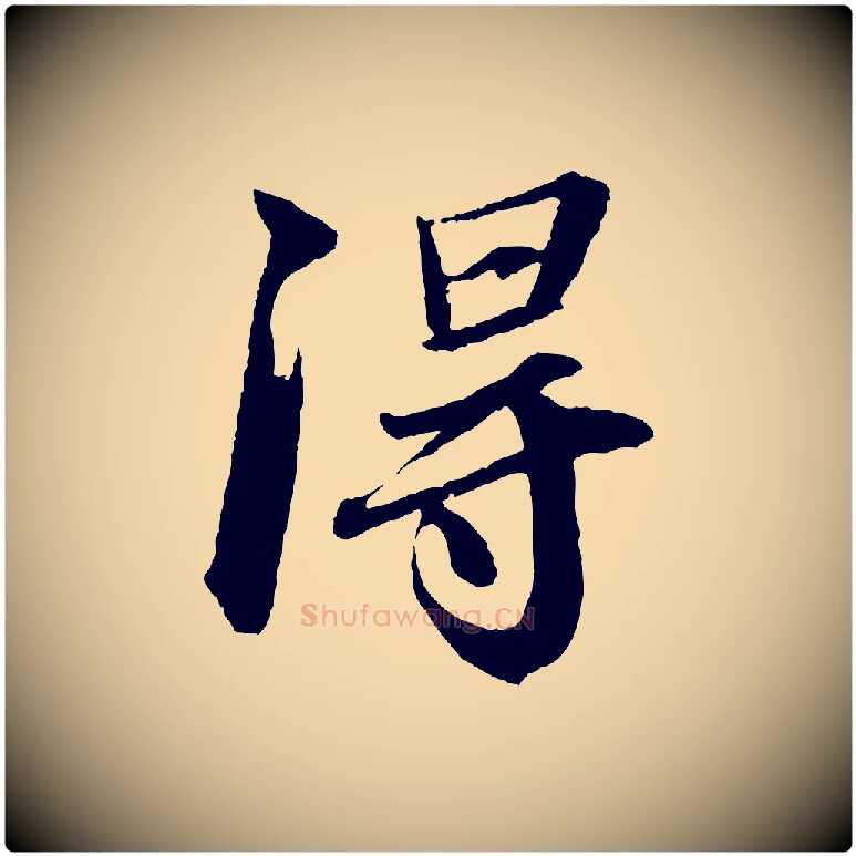 淂毛笔行书写法,摘自宋代苏轼付颖沙弥帖