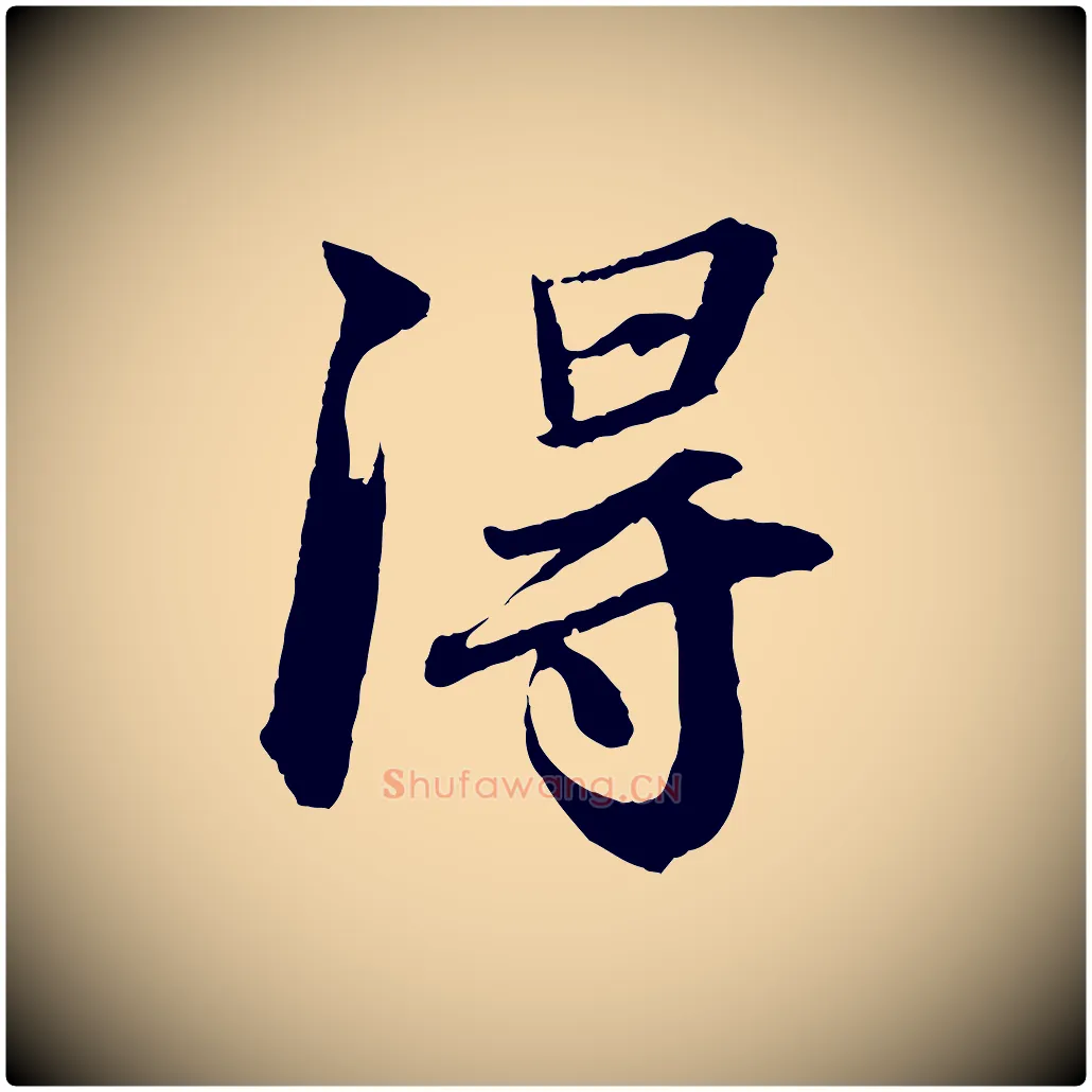 淂毛笔行书写法,摘自宋代苏轼付颖沙弥帖