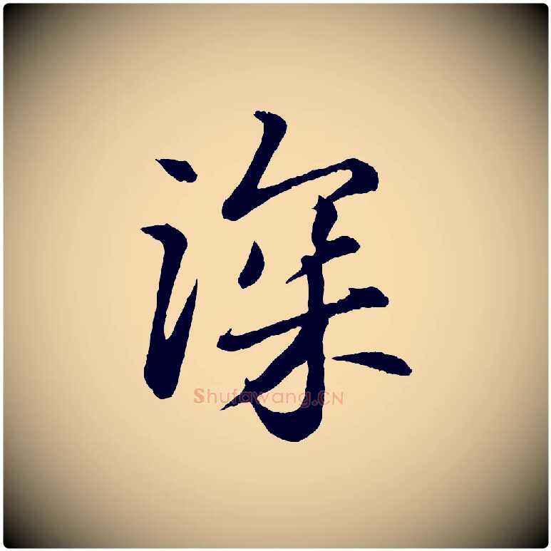 深毛笔行书写法,摘自宋代苏轼付颖沙弥帖