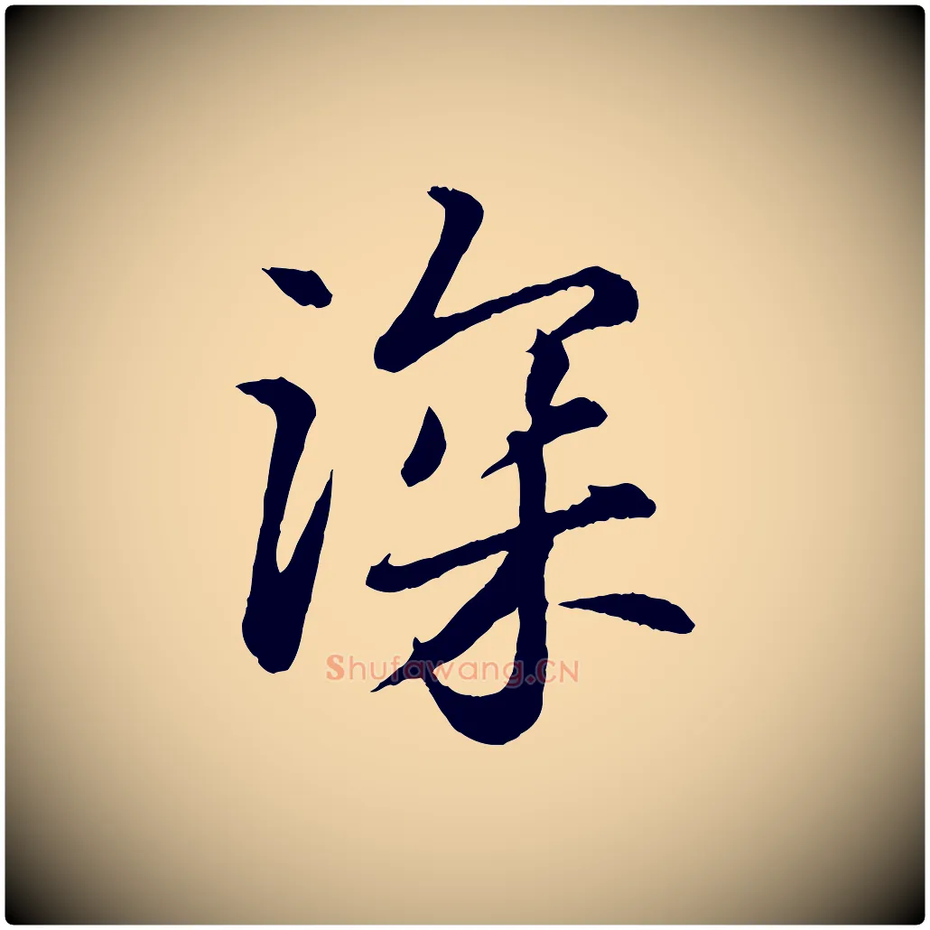 深毛笔行书写法,摘自宋代苏轼付颖沙弥帖