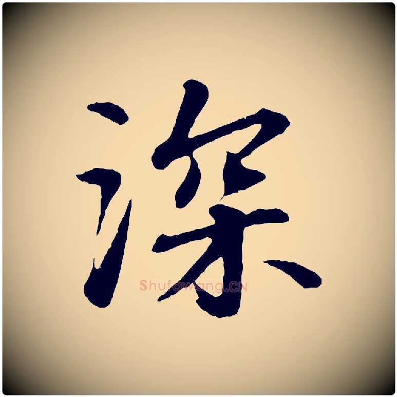 深毛笔行书写法,摘自宋代苏轼付颖沙弥帖